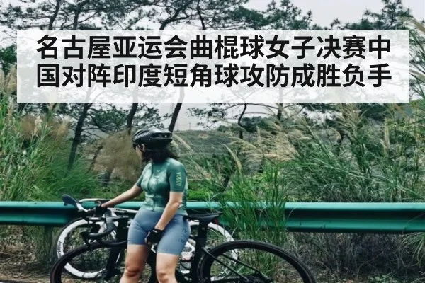 名古屋亚运会曲棍球女子决赛中国对阵印度短角球攻防成胜负手